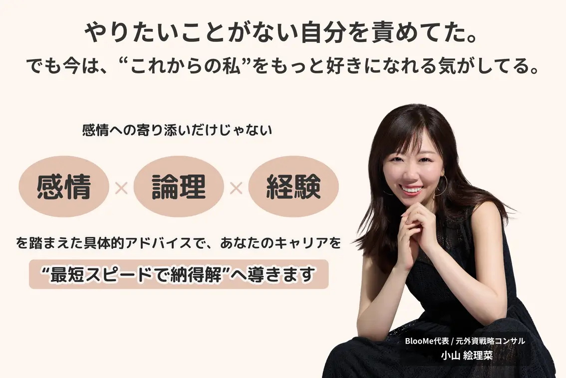 キャリア迷子を解決するBlooMeのキャリアコーチング