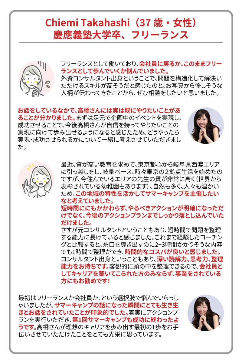 30代女性 Chiemi Takahashiさん体験談 起業のためのキャリア相談結果